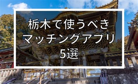 【2024年版】栃木で出会いを探すならマッチングアプリ！年代。